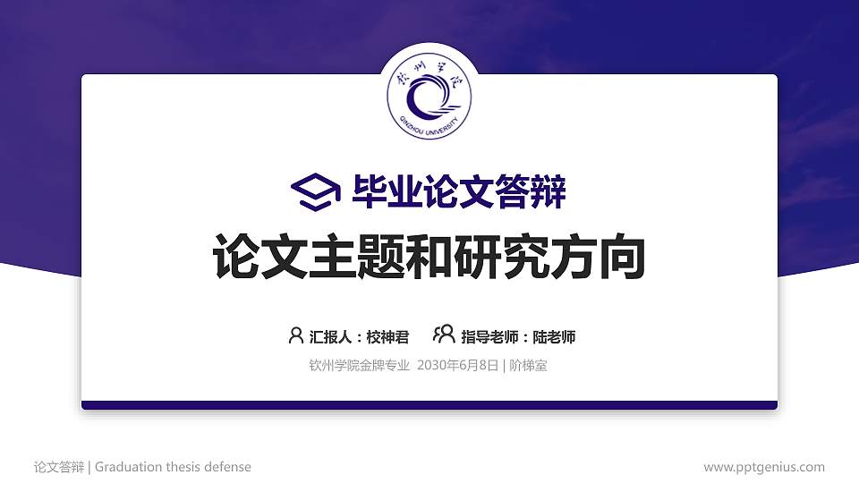 钦州学院论文答辩标准PPT模板16:9格式PPT封面效果预览图