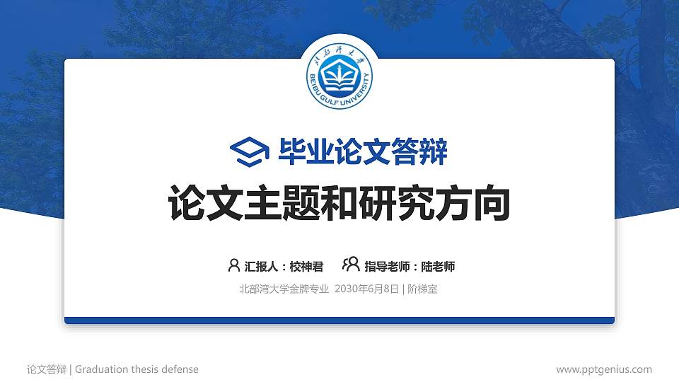 北部湾大学论文答辩标准PPT模板16:9格式PPT封面效果预览图