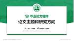 南京中医药大学翰林学院论文答辩标准PPT模板_幻灯片封面预览图