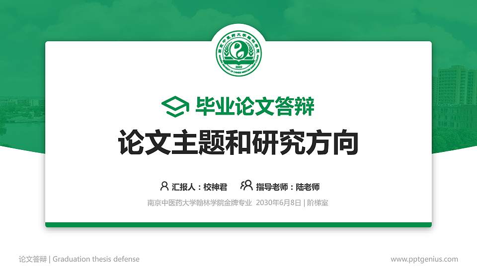 南京中医药大学翰林学院论文答辩标准PPT模板16:9格式PPT封面效果预览图