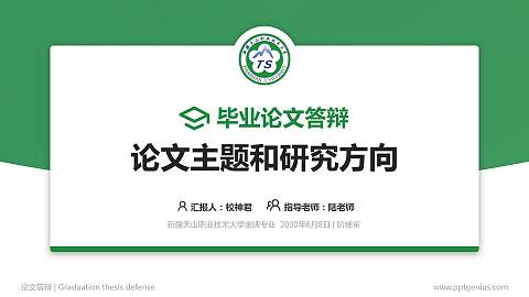 新疆天山职业技术大学论文答辩标准PPT模板