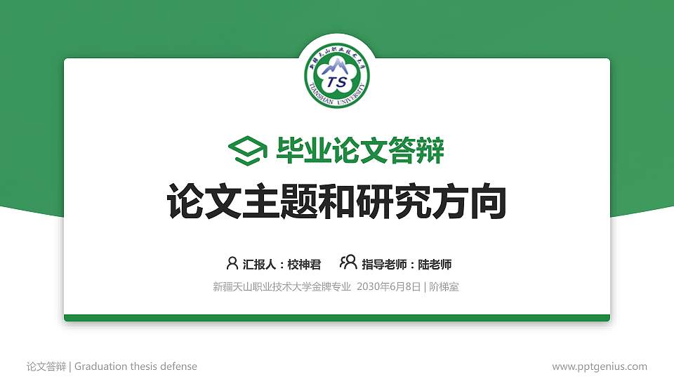 新疆天山职业技术大学论文答辩标准PPT模板16:9格式PPT封面效果预览图