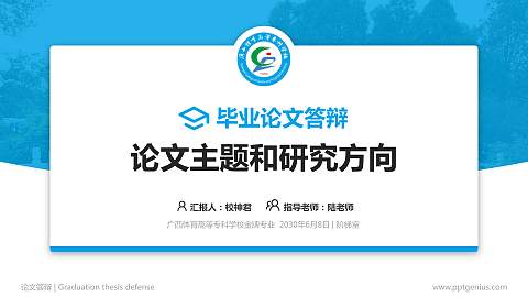 广西体育高等专科学校论文答辩标准PPT模板