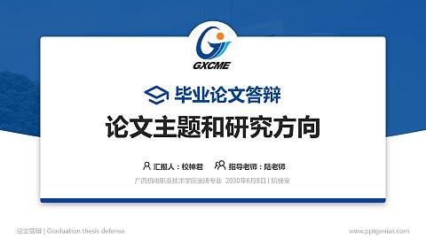 广西机电职业技术学院论文答辩标准PPT模板