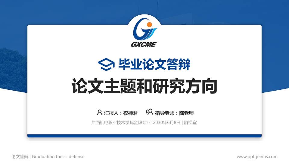广西机电职业技术学院论文答辩标准PPT模板16:9格式PPT封面效果预览图