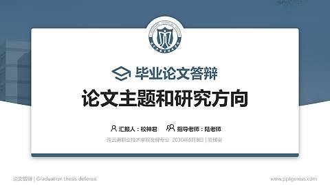 连云港职业技术学院论文答辩标准PPT模板