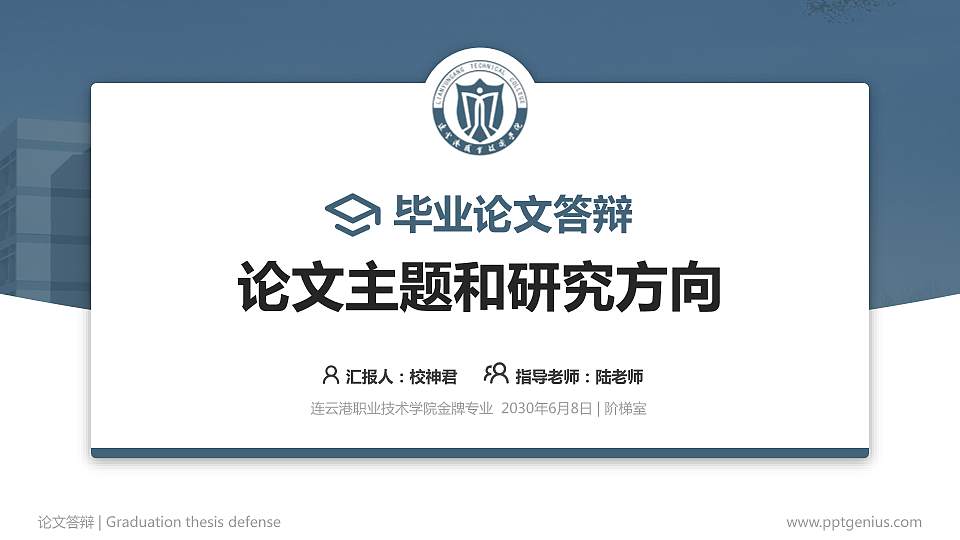 连云港职业技术学院论文答辩标准PPT模板16:9格式PPT封面效果预览图