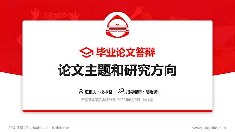 新疆艺术学院论文答辩标准PPT模板