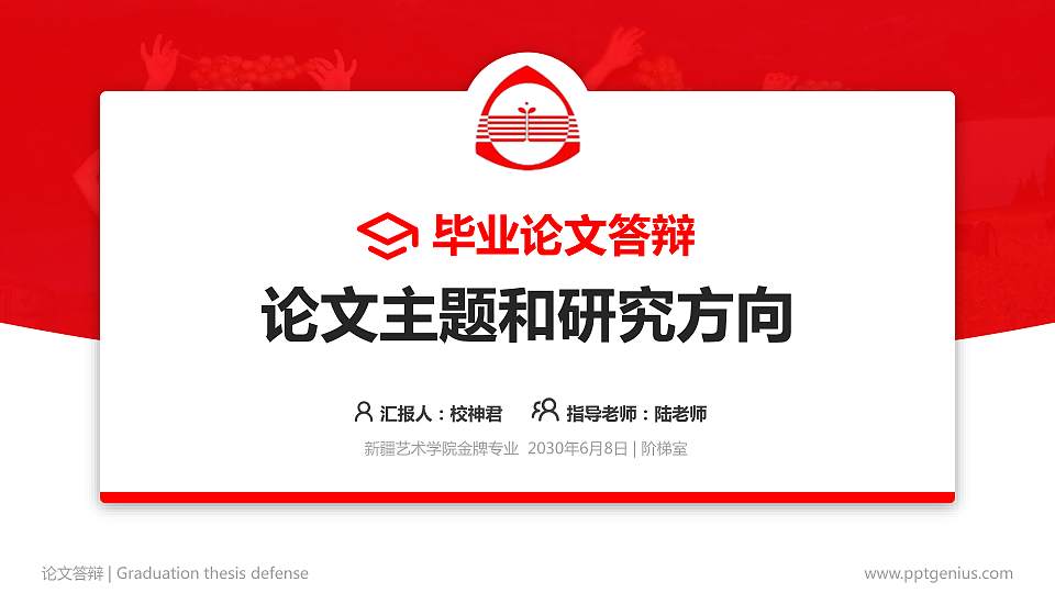 新疆艺术学院论文答辩标准PPT模板16:9格式PPT封面效果预览图