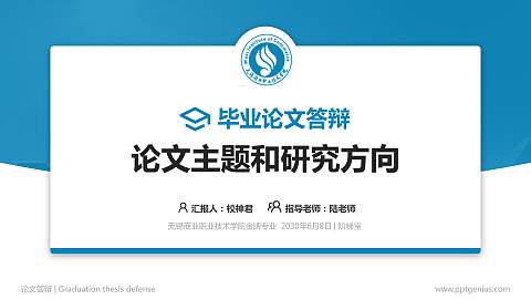 无锡商业职业技术学院论文答辩标准PPT模板