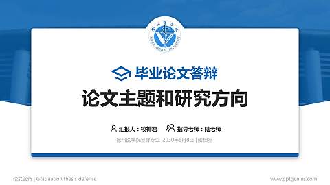 徐州医学院论文答辩标准PPT模板