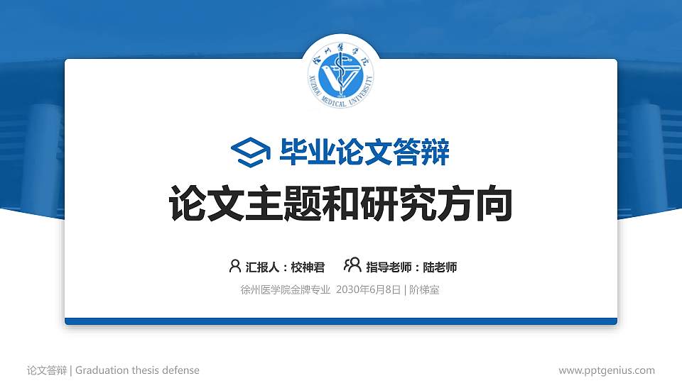 徐州医学院论文答辩标准PPT模板16:9格式PPT封面效果预览图