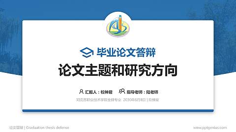 阿克苏职业技术学院论文答辩标准PPT模板