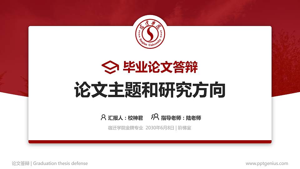 宿迁学院论文答辩标准PPT模板16:9格式PPT封面效果预览图