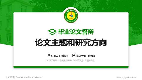 广西工程职业学院论文答辩标准PPT模板
