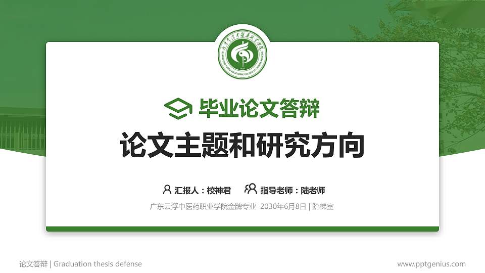 广东云浮中医药职业学院论文答辩标准PPT模板16:9格式PPT封面效果预览图
