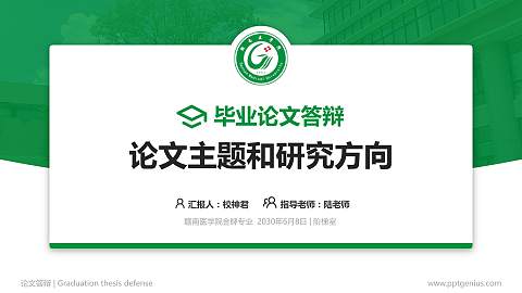 赣南医学院论文答辩标准PPT模板