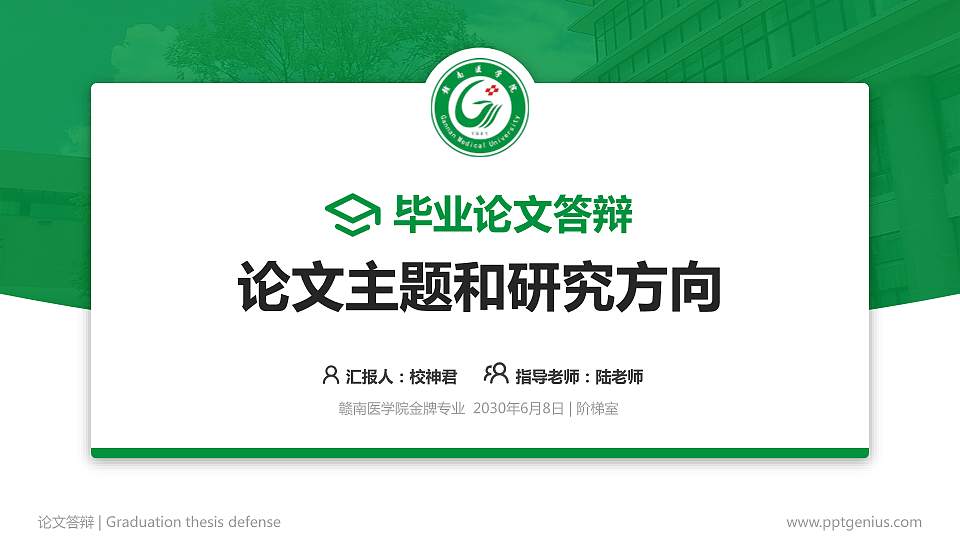 赣南医学院论文答辩标准PPT模板16:9格式PPT封面效果预览图