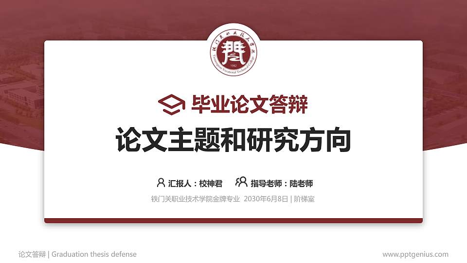 铁门关职业技术学院论文答辩标准PPT模板16:9格式PPT封面效果预览图