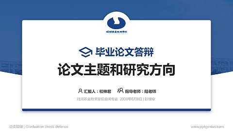 硅湖职业技术学院论文答辩标准PPT模板