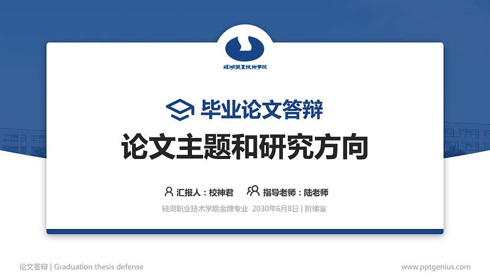 硅湖职业技术学院论文答辩标准PPT模板16:9格式PPT封面效果预览图