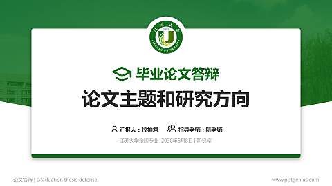 江苏大学论文答辩标准PPT模板
