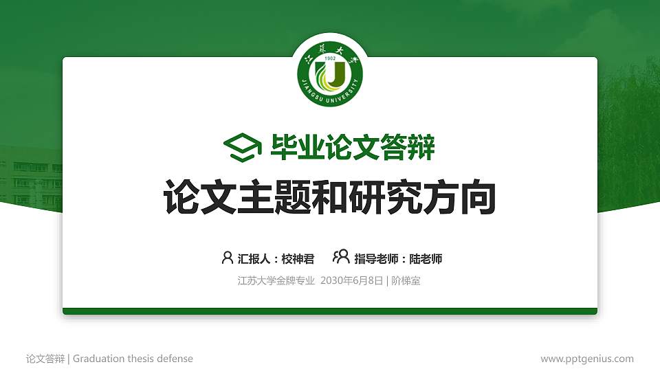 江苏大学论文答辩标准PPT模板16:9格式PPT封面效果预览图