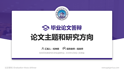 桂林师范高等专科学校论文答辩标准PPT模板