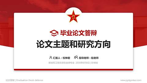 解放军工程兵学院论文答辩标准PPT模板