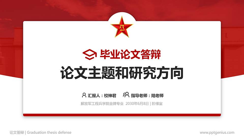 解放军工程兵学院论文答辩标准PPT模板16:9格式PPT封面效果预览图
