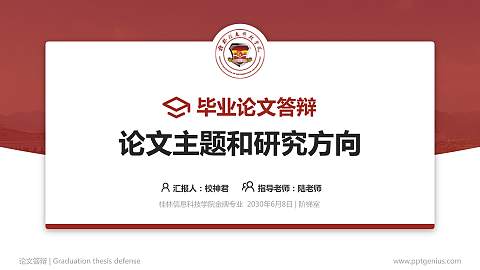 桂林信息科技学院论文答辩标准PPT模板