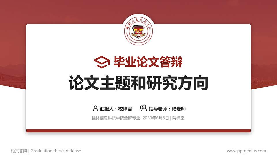桂林信息科技学院论文答辩标准PPT模板16:9格式PPT封面效果预览图