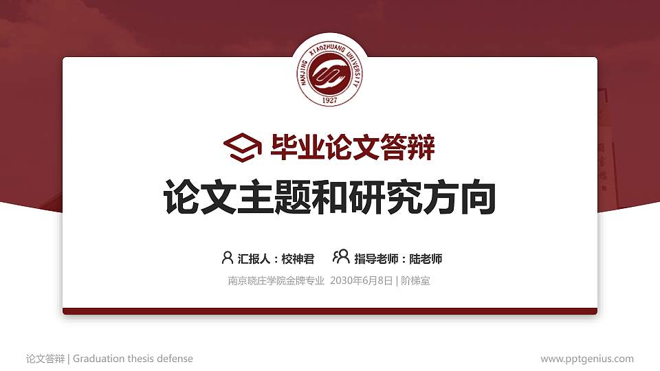南京晓庄学院论文答辩标准PPT模板16:9格式PPT封面效果预览图