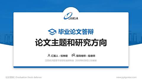 江西经济管理干部学院论文答辩标准PPT模板