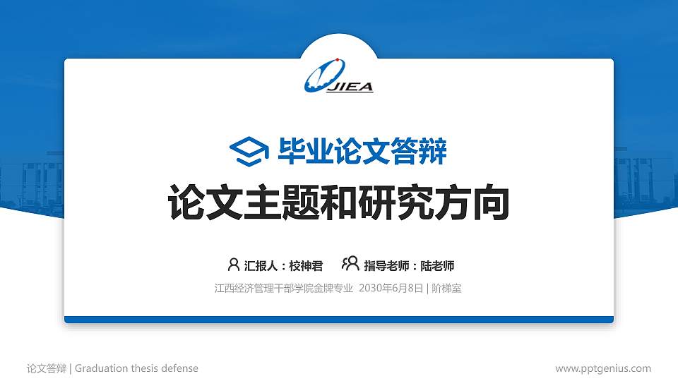 江西经济管理干部学院论文答辩标准PPT模板16:9格式PPT封面效果预览图