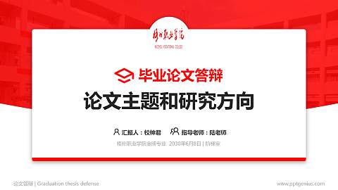 梧州职业学院论文答辩标准PPT模板