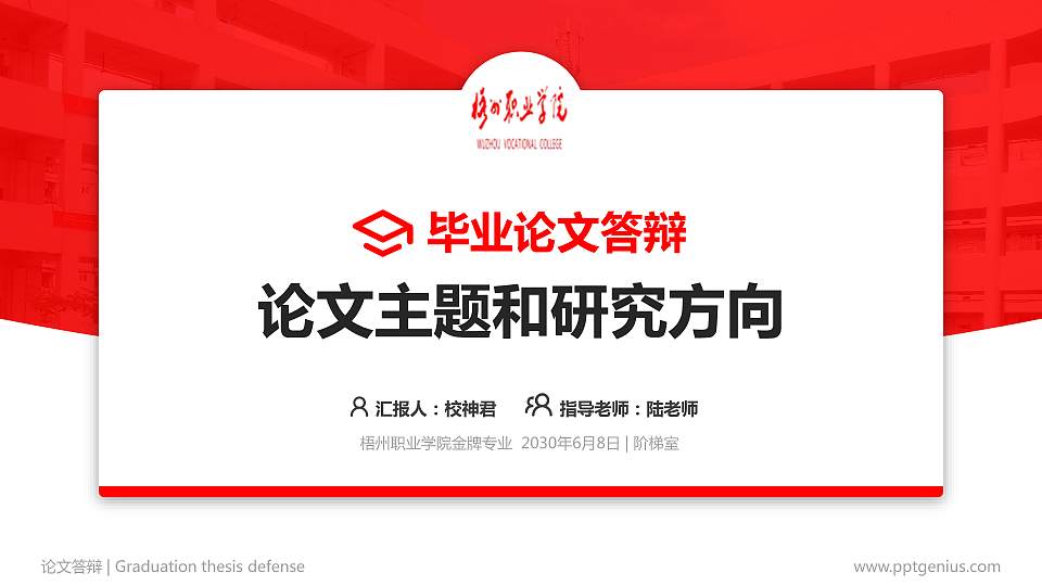 梧州职业学院论文答辩标准PPT模板16:9格式PPT封面效果预览图