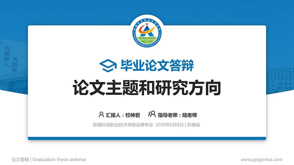 新疆科信职业技术学院论文答辩标准PPT模板16:9格式PPT封面效果预览图