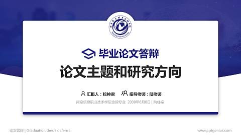 南京信息职业技术学院论文答辩标准PPT模板