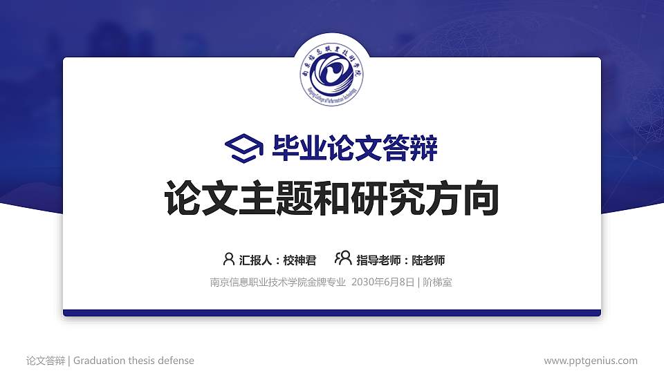 南京信息职业技术学院论文答辩标准PPT模板16:9格式PPT封面效果预览图