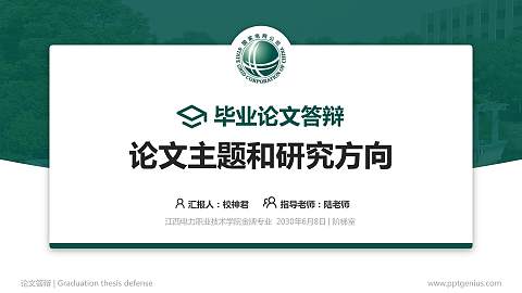 江西电力职业技术学院论文答辩标准PPT模板