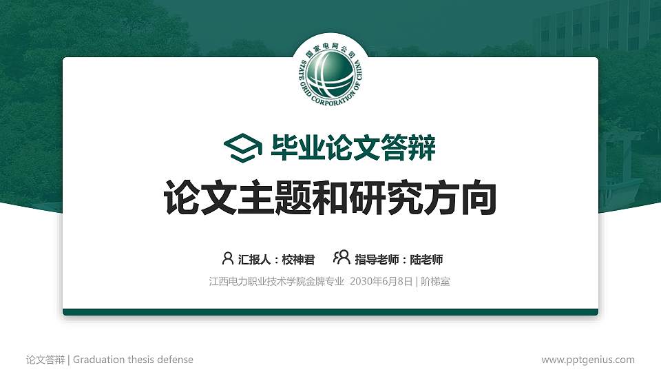 江西电力职业技术学院论文答辩标准PPT模板16:9格式PPT封面效果预览图