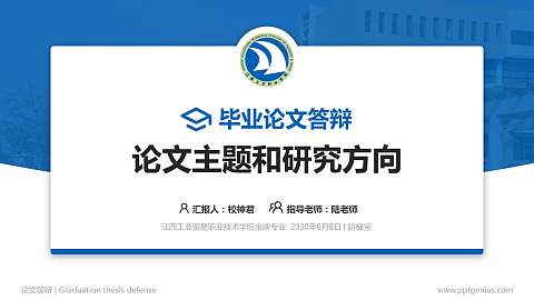 江西工业贸易职业技术学院论文答辩标准PPT模板