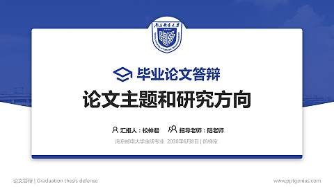 南京邮电大学论文答辩标准PPT模板