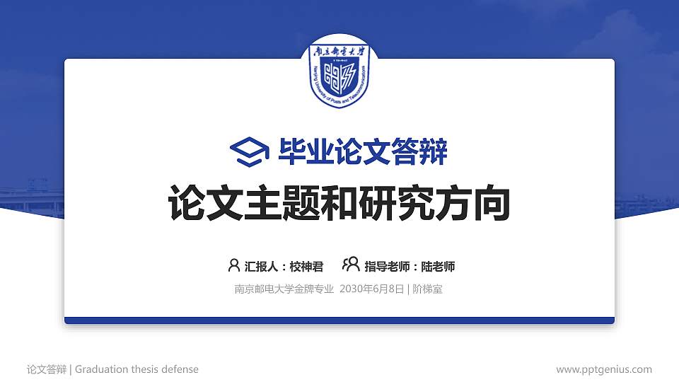 南京邮电大学论文答辩标准PPT模板16:9格式PPT封面效果预览图