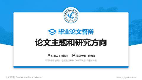 江西生物科技职业学院论文答辩标准PPT模板