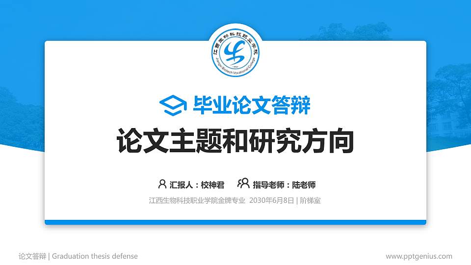 江西生物科技职业学院论文答辩标准PPT模板16:9格式PPT封面效果预览图