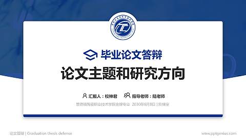 景德镇陶瓷职业技术学院论文答辩标准PPT模板