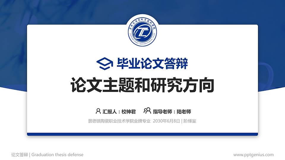 景德镇陶瓷职业技术学院论文答辩标准PPT模板16:9格式PPT封面效果预览图