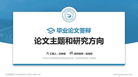 广州幼儿师范高等专科学校论文答辩标准PPT模板